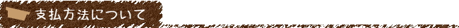 支払方法について