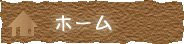 ホーム
