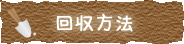 回収方法