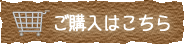 ご購入はこちら