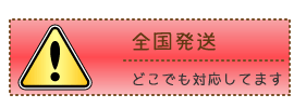 全国発送