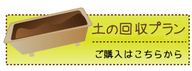 土のみプラン