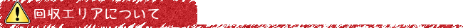 回収エリアについて